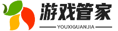 游戏管家
